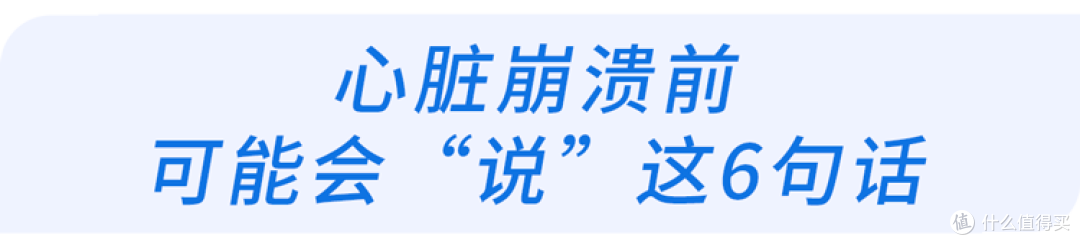 心脏崩溃前，身体会说“6句话”！很多人都忽略了，特别是第一句