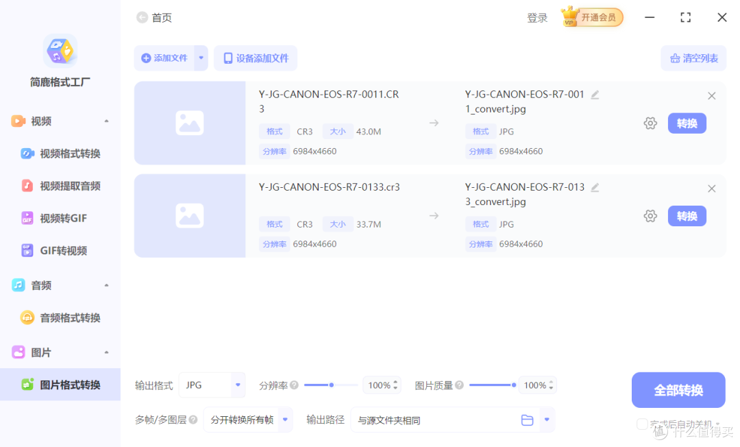 简鹿格式工厂转换 CR3 图像为 JPG