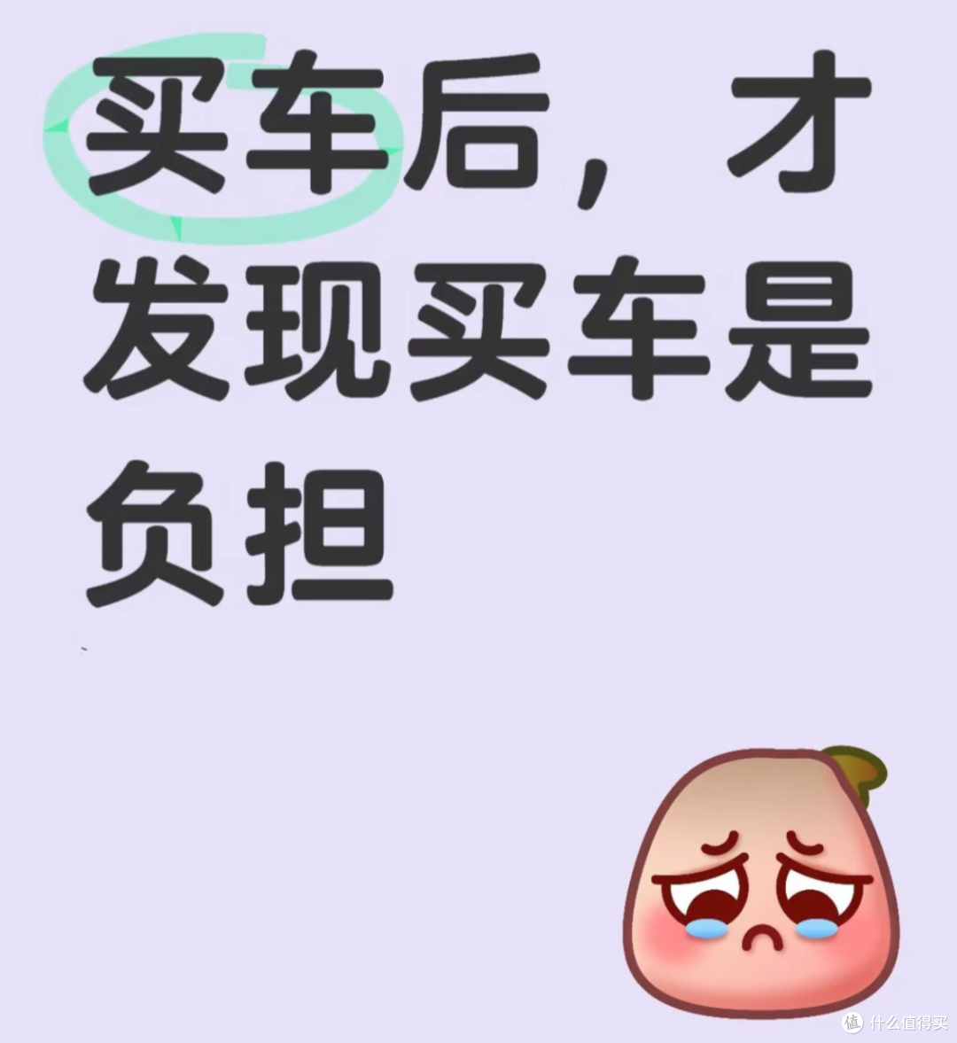 普通人最傻的消费,就是去买车?