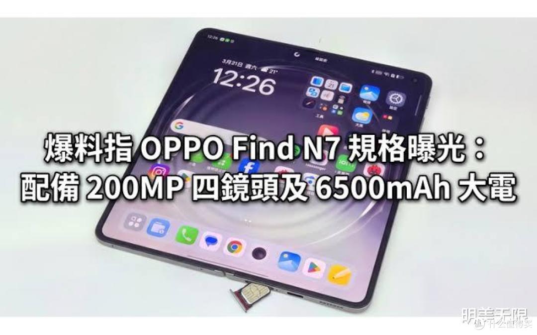 OPPO阔折叠工程机配置曝光:骁龙2纳米、哈苏2亿四摄,明年3月见