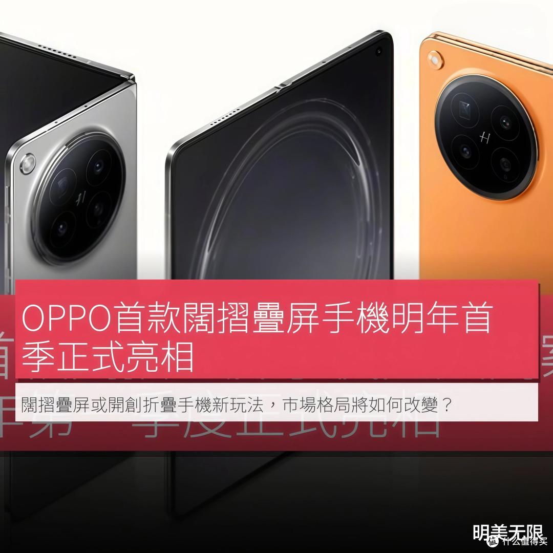 OPPO阔折叠工程机配置曝光:骁龙2纳米、哈苏2亿四摄,明年3月见
