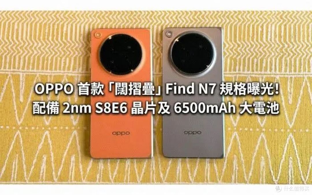 OPPO首款阔折叠FindN7曝光:配6500mAh电池和2nm骁龙,明年初登场