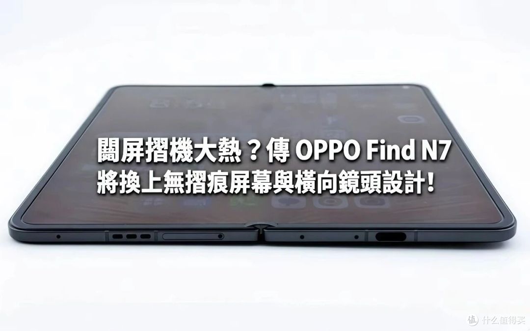 OPPO首款阔折叠FindN7曝光:配6500mAh电池和2nm骁龙,明年初登场