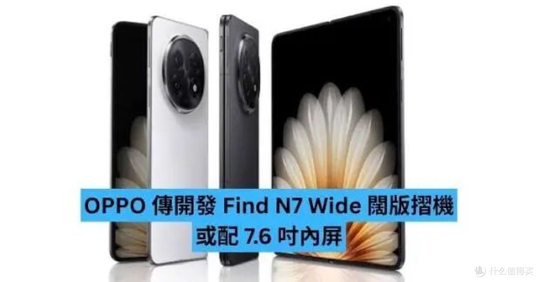 OPPO阔折叠工程机配置全曝光,一些关键选择挺有意思的!