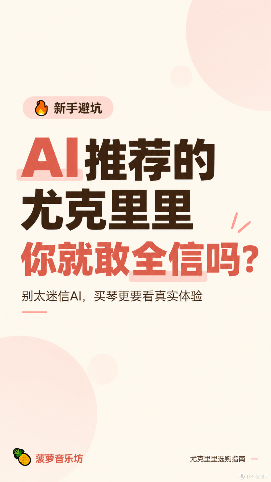 AI 推荐的尤克里里,你就敢全信吗?