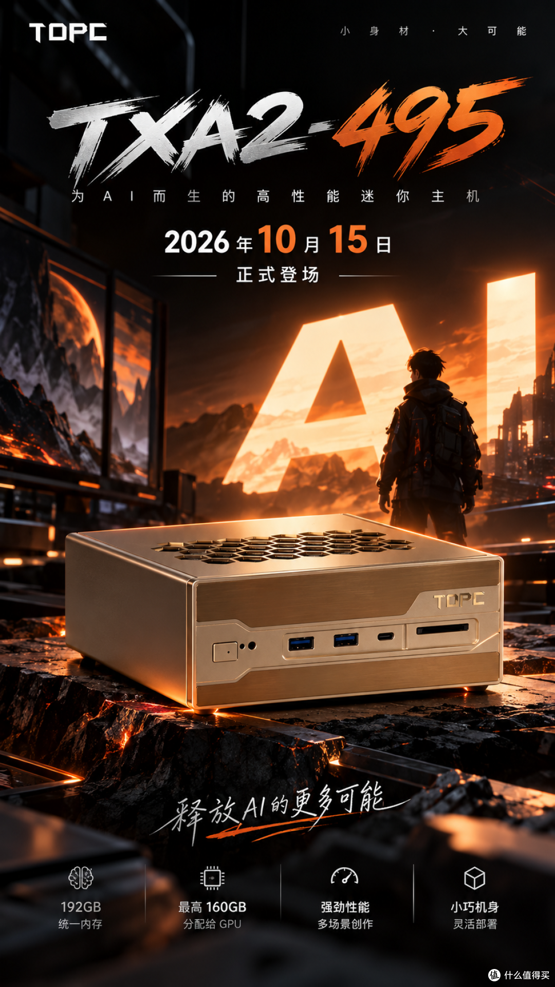 AI算力新选择，TOPC TXA2‑495即将登场，大内存迷你主机值得期待