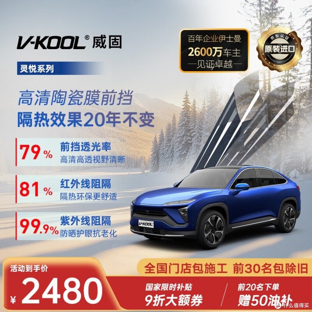 威固 灵悦 全车 官方商品图（透光79% / 红外阻隔81% / 到手2480元）