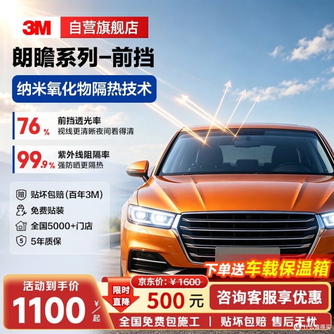 3M 朗瞻 前挡 官方商品图（透光76% / 紫外线99.9% / 到手1100元起）