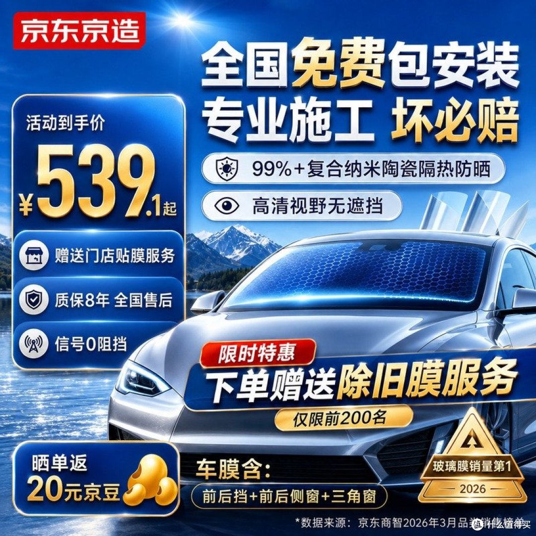 京东京造 全车陶瓷膜 官方商品图（到手539.1元起 / 包施工 / 质保8年）