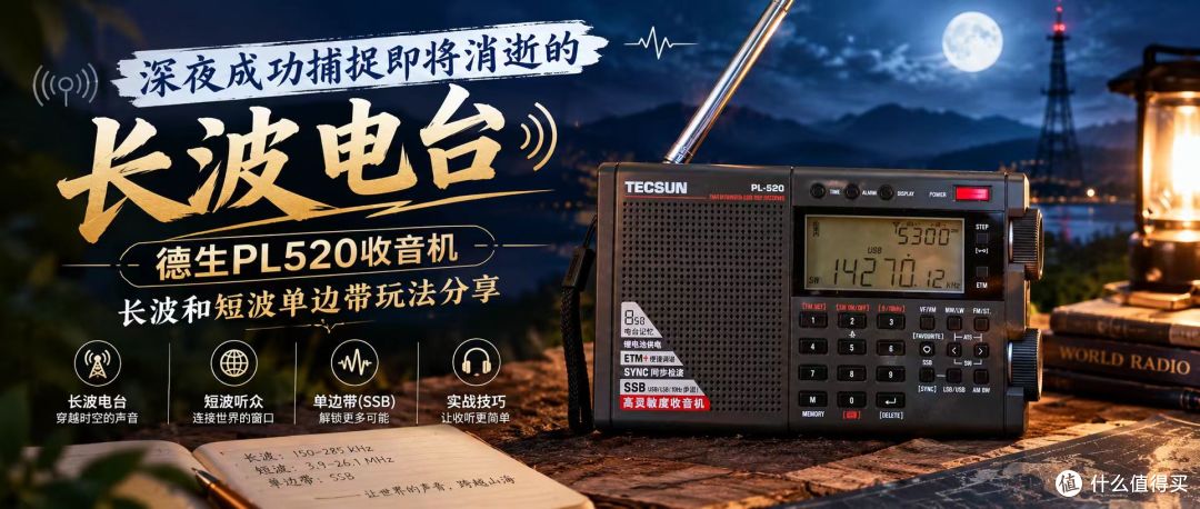 深夜成功捕捉即将消逝的长波电台:德生PL520收音机长短波玩法