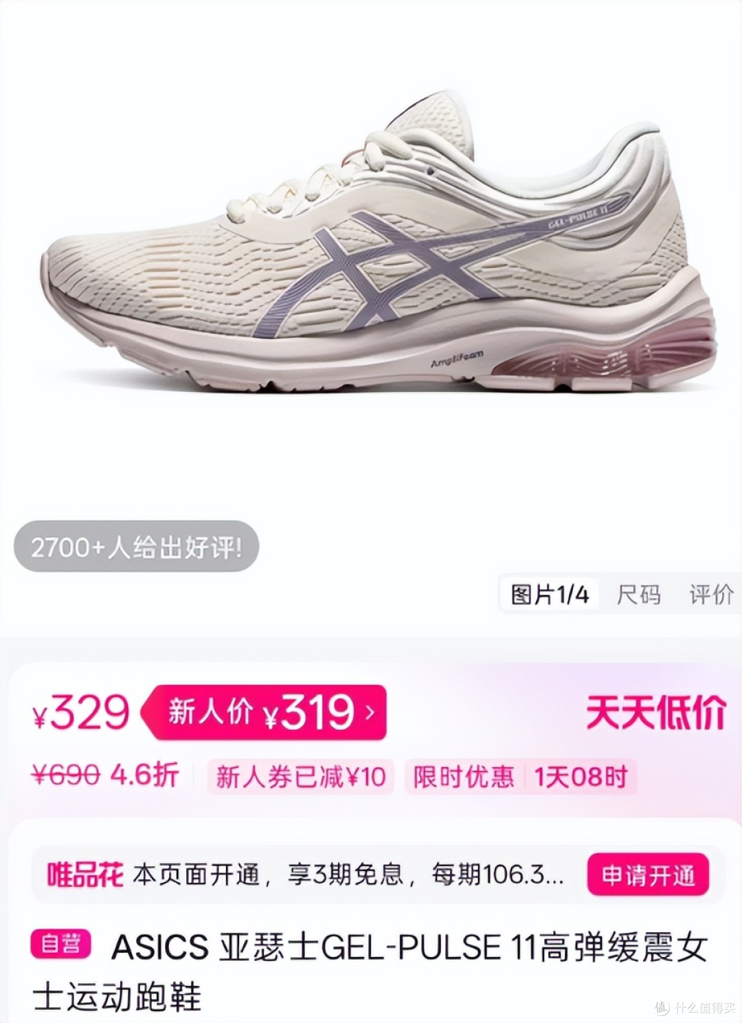 在唯品会捡漏的亚瑟士，足底不适的“救星”