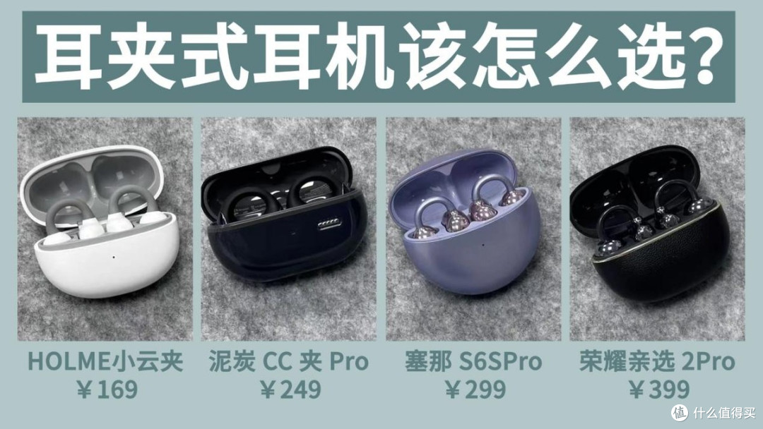 耳夹式耳机怎么选？热门型号对比，谁是耳夹式耳机性价比之王
