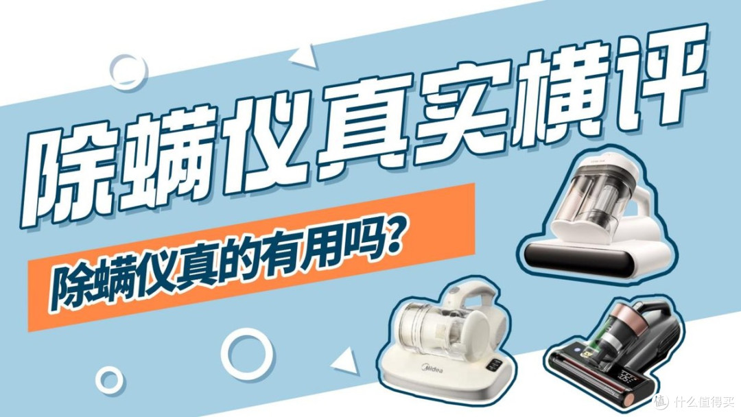 希亦V1、美的BC300、莱克吉米S5Pro怎么选?三款除螨仪真实横评