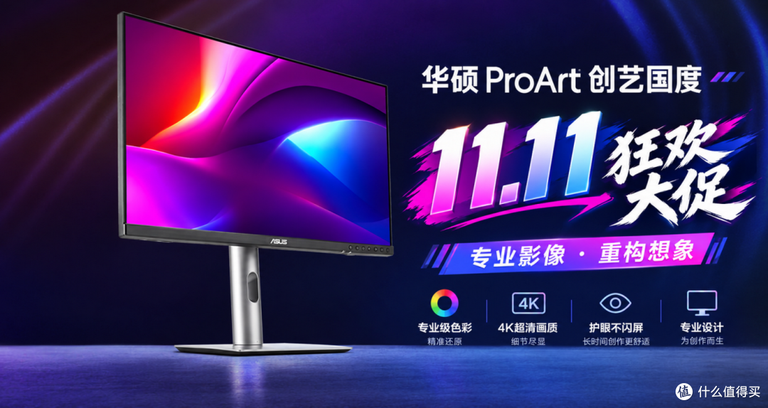 华硕双11 ProArt专业显示器臻选,让灵感即刻精准落地!
