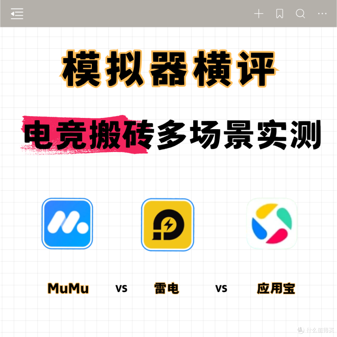 模拟器横评：MuMu、雷电、应用宝实测！搬砖电竞党速看