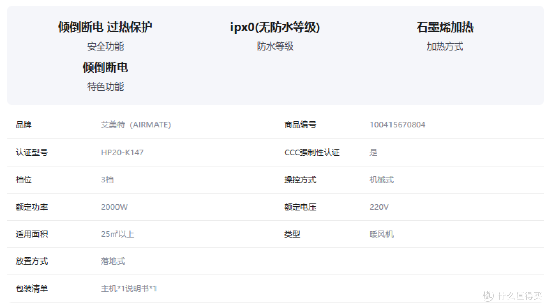 艾美特暖风机179.1元-2000W敢标25㎡以上