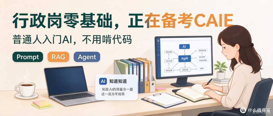 行政打工人亲身记录|零基础备考 CAIE,普通人学 AI 不用啃代码