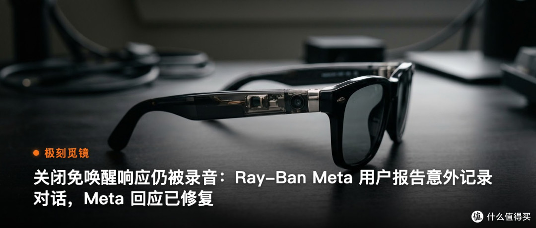 极刻觅镜 | 关闭免唤醒响应仍被录音：Ray-Ban…