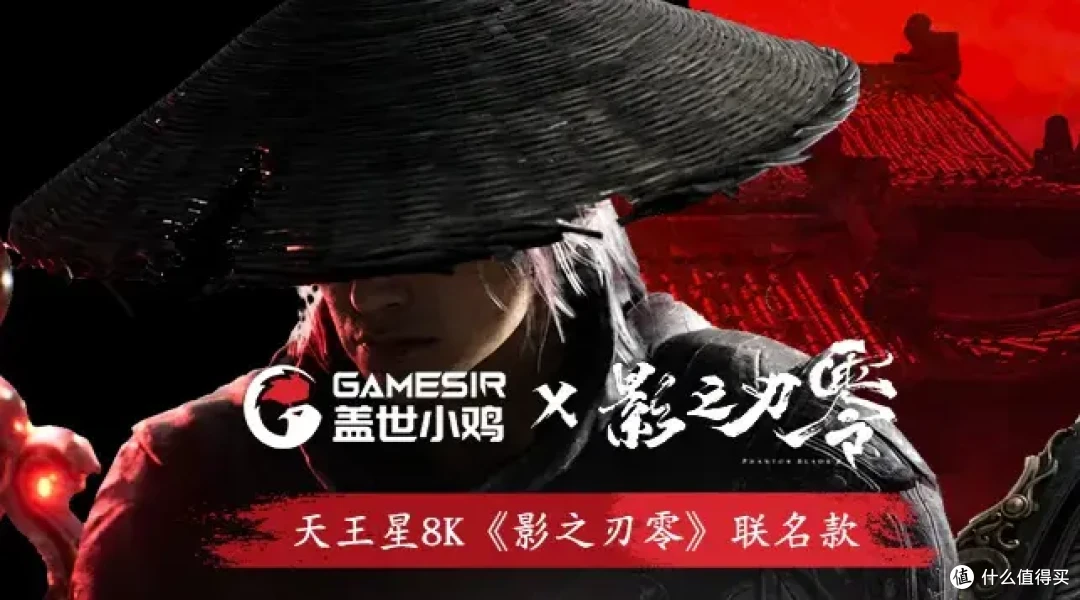 给小鸡一个梗,他能玩飞起来!天王星8K《影之刃零》联名款测评!