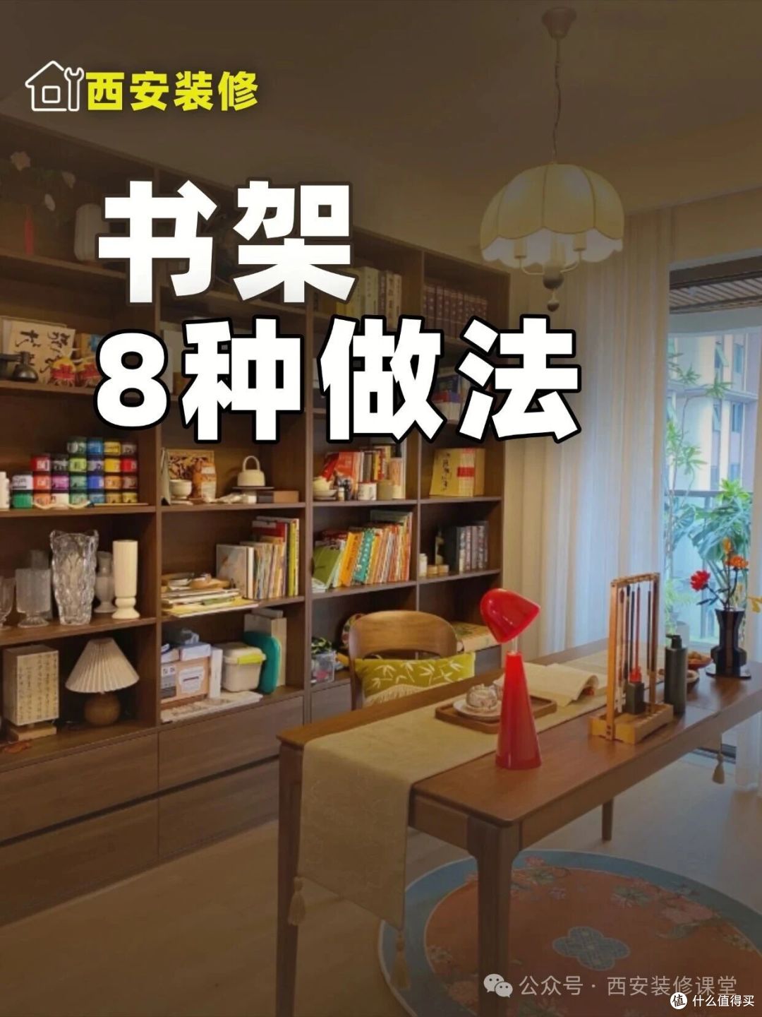 家里书架8种做法，满足不同空间才不浪费