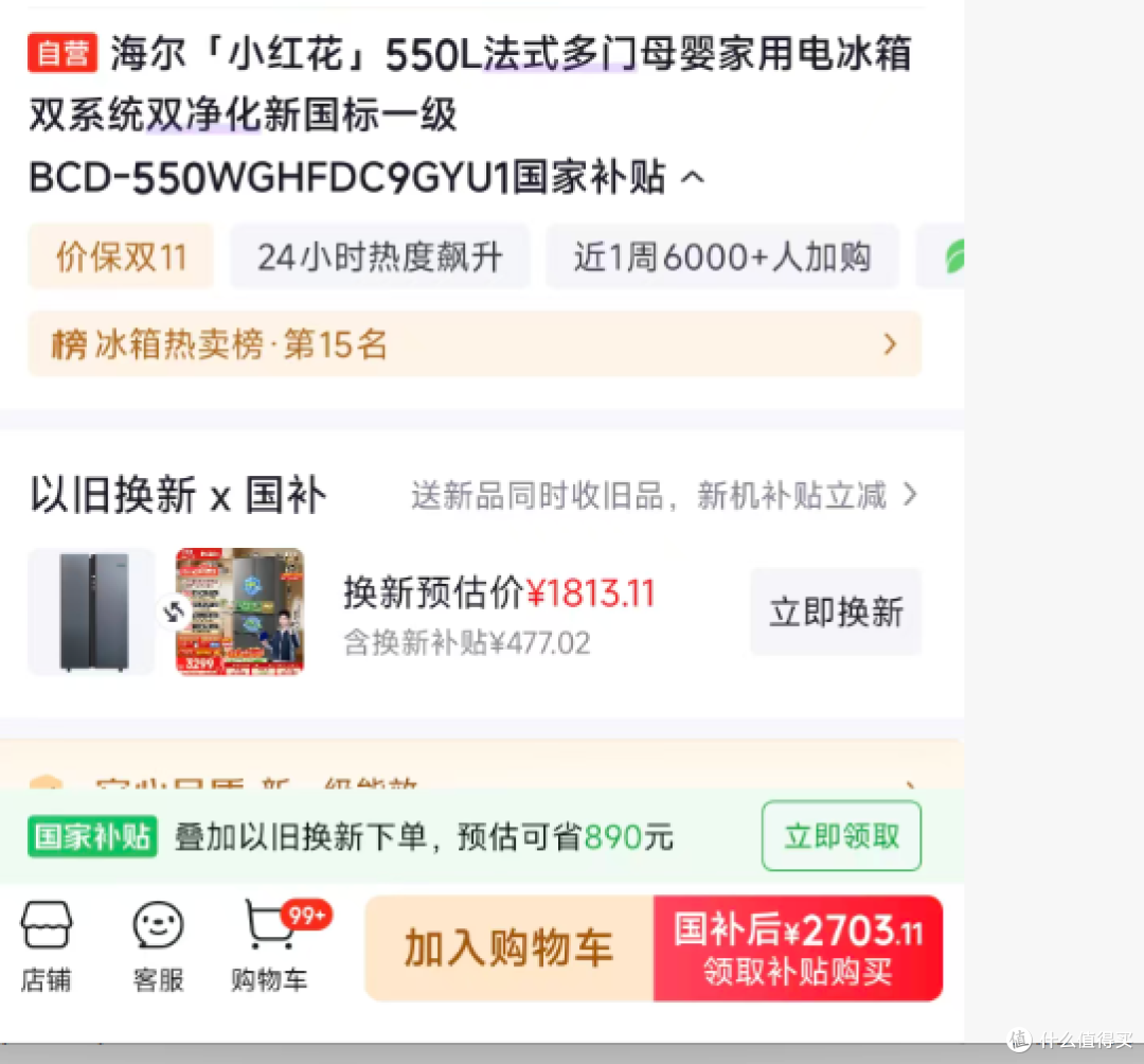小红花550L  国补到手2703.11元