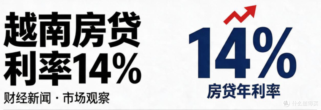 越南房贷利率14%,中国不到3%!未来国内房贷利率,会破10%吗?