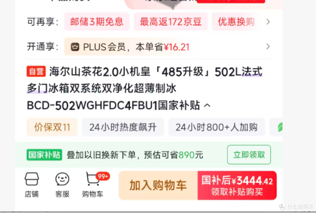 山茶花502L 国补后3444元