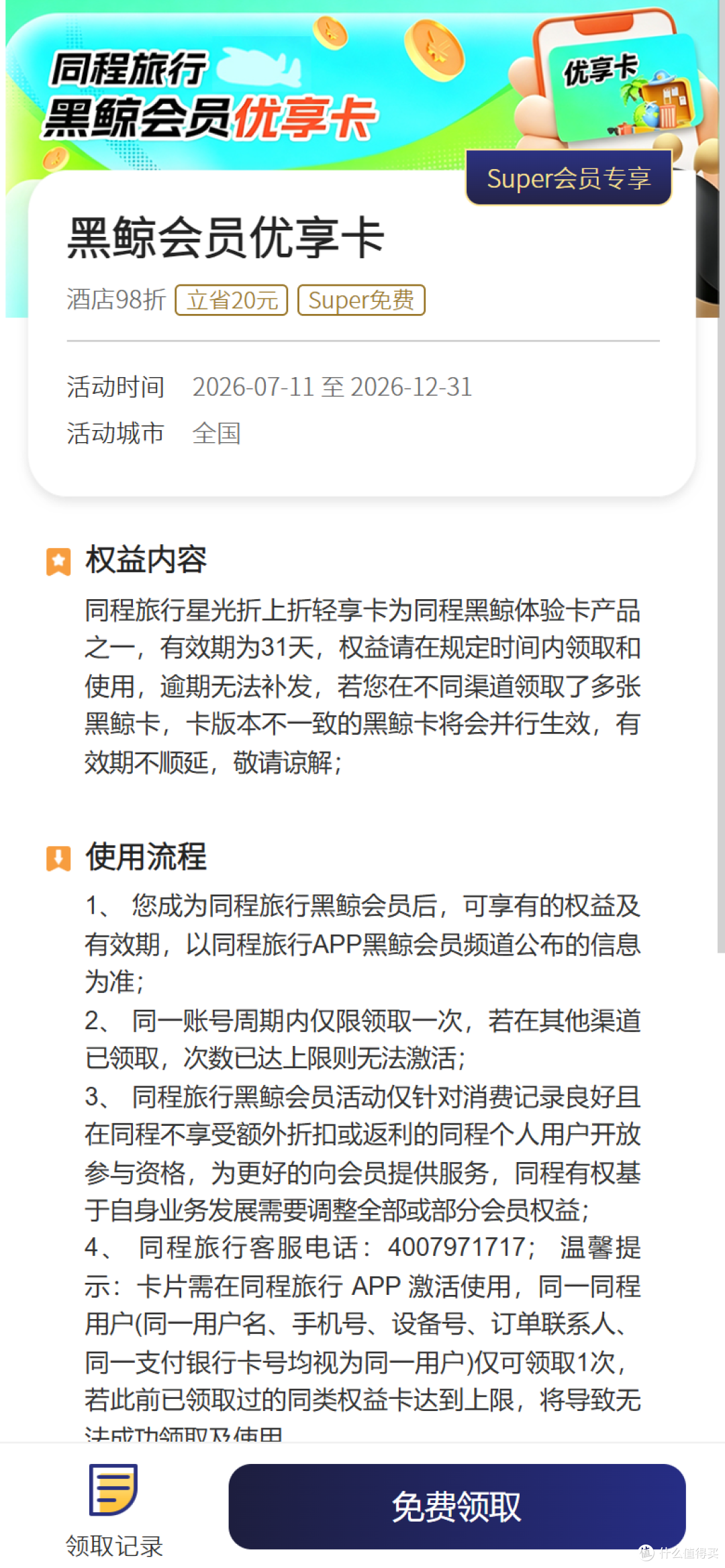 同程黑鲸会员卡