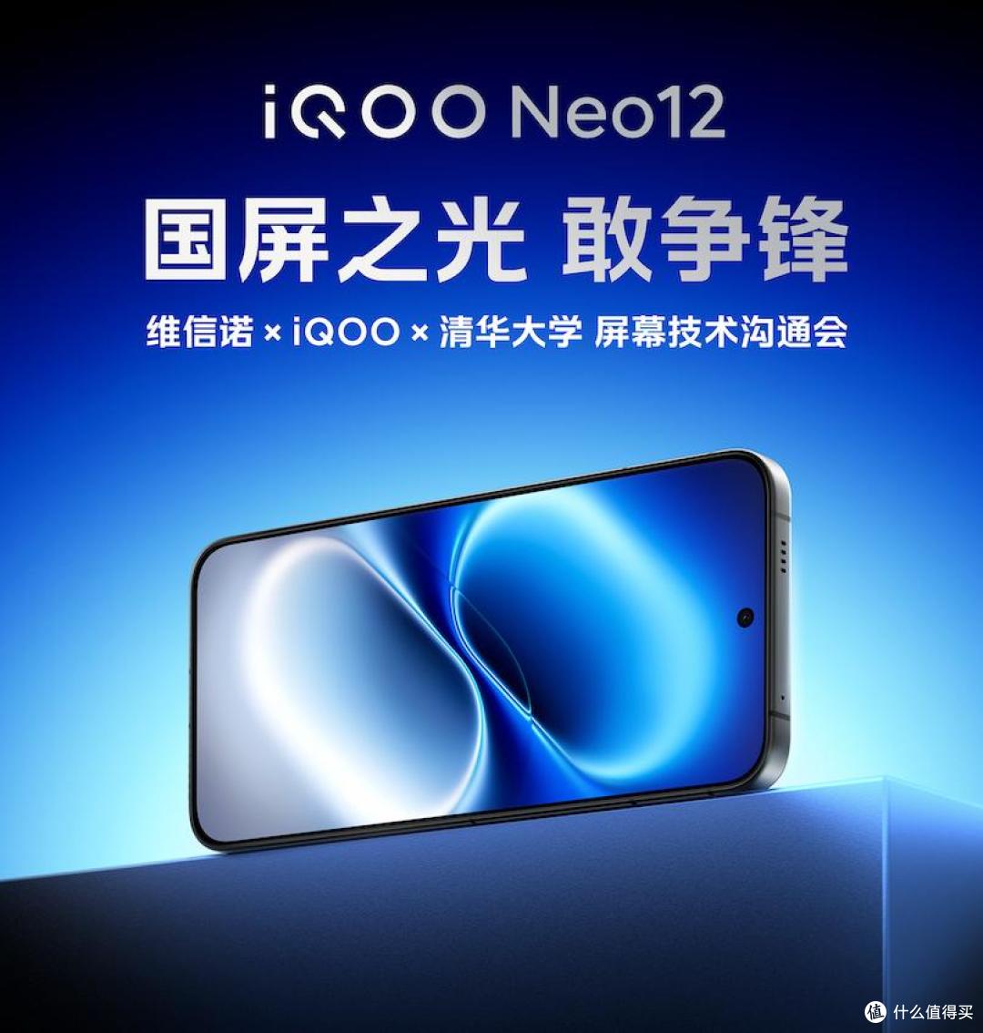 维信诺首发2K 185Hz屏幕,iQOO Neo12将率先搭载