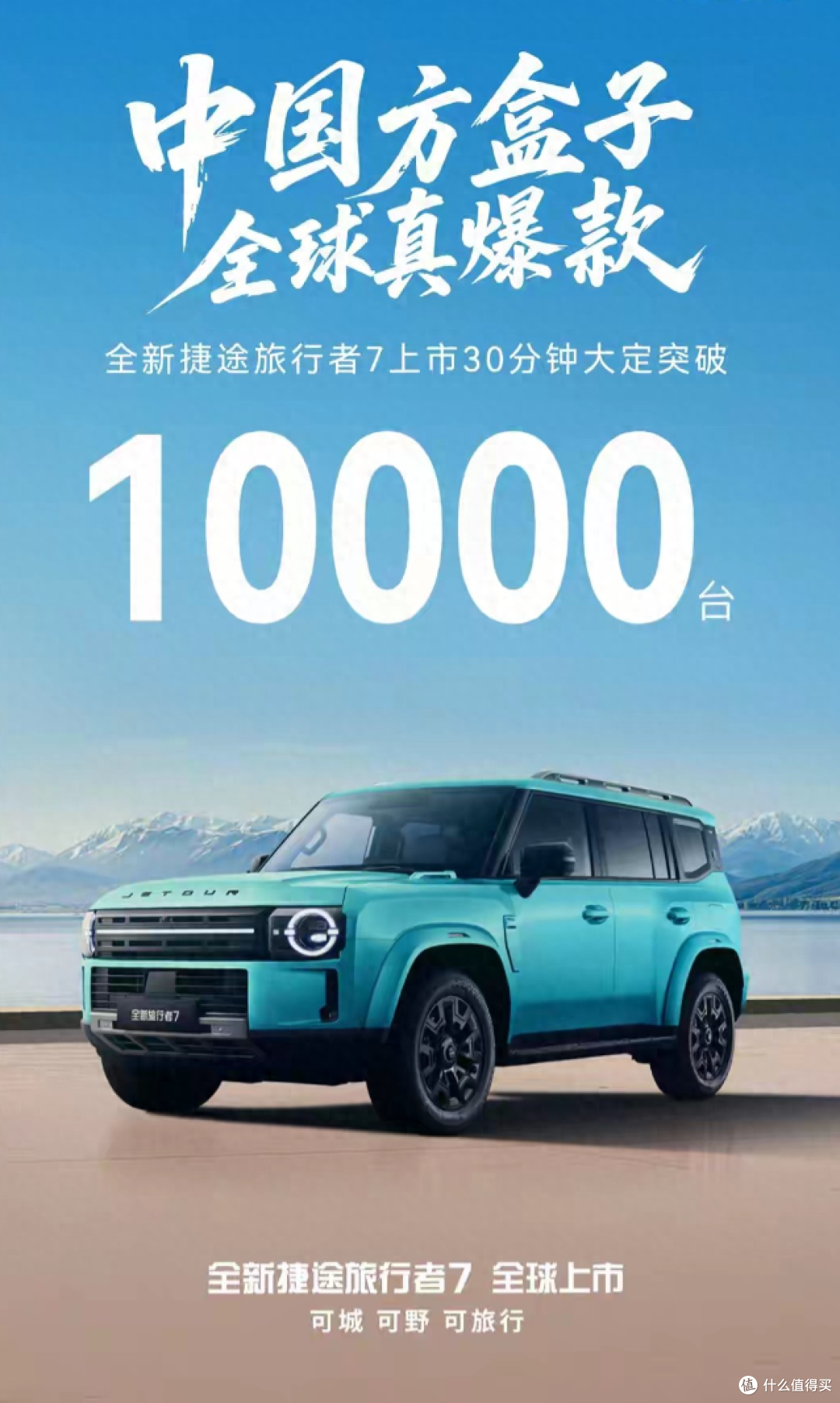 30分钟大定破万!捷途旅行者7杀到12.59万,方盒子市场直接卷翻天