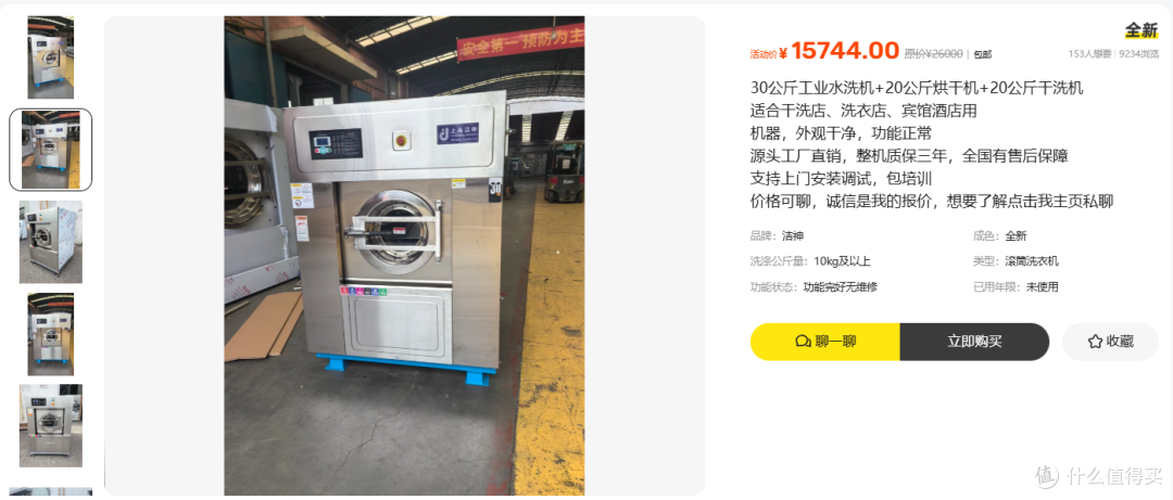 15744 元的工业洗涤三件套设备,最贵那台单买就要五万