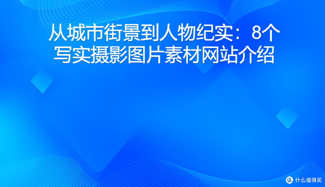 从城市街景到人物纪实:8个写实摄影图片素材网站介绍