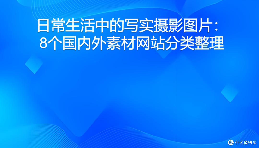日常生活中的写实摄影图片:8个国内外素材网站分类整理
