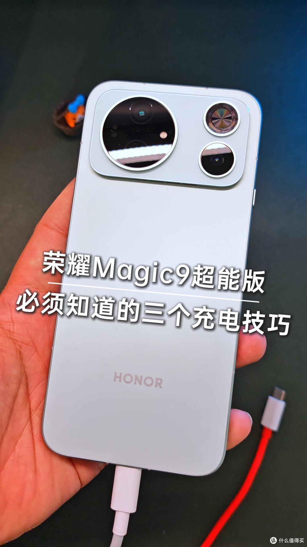 荣耀Magic9超能版，必须知道的三个充电小技巧