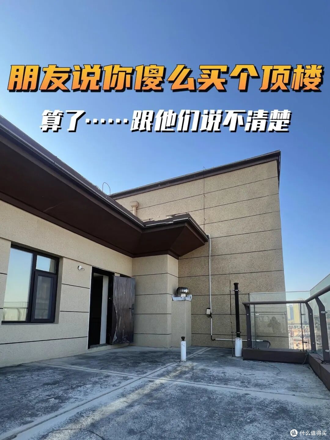 买了顶楼带"露台"的房子,朋友说我傻!我却胜似住别墅,谁懂啊!