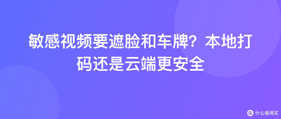 敏感视频要遮脸和车牌？本地打码还是云端更安全