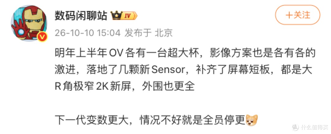 博主@数码闲聊站10月10日微博截图：明年上半年OV各有一台超大杯，下一代情况不好就是全员停更