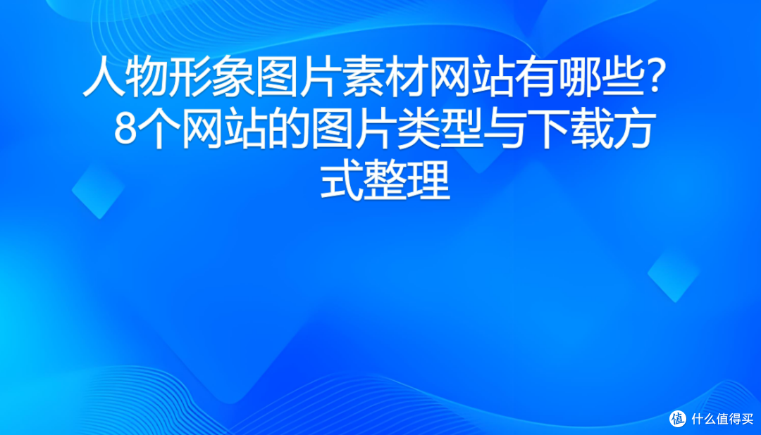 人物形象图片素材网站有哪些?8个网站的图片类型与下载方式整理