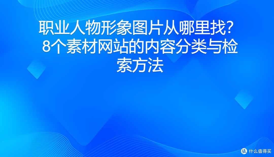 职业人物形象图片从哪里找？8个素材网站的内容分类与检索方法