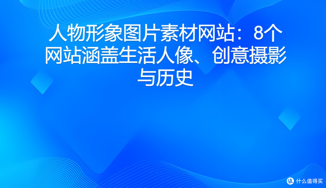 人物形象图片素材网站：8个网站涵盖生活人像、创意摄影与历史