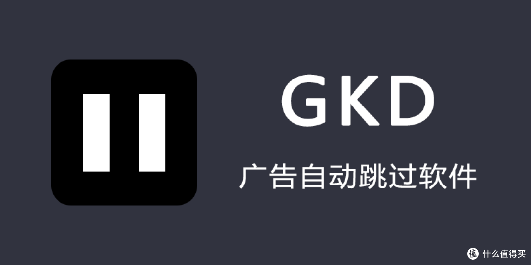 安卓必装:自动跳过开屏广告神器GKD!!
