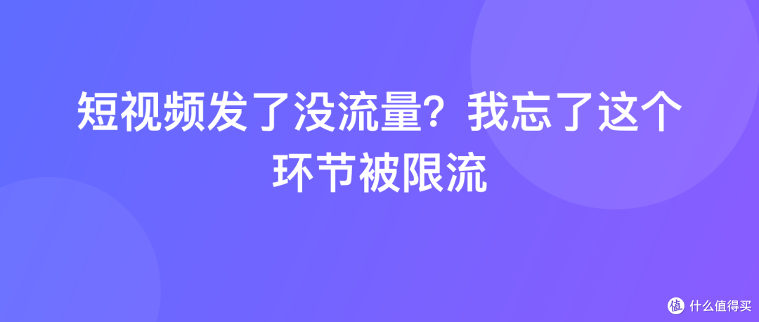 短视频发了没流量？我忘了这个环节被限流