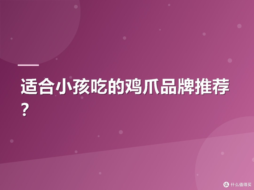 适合小孩吃的鸡爪品牌推荐？