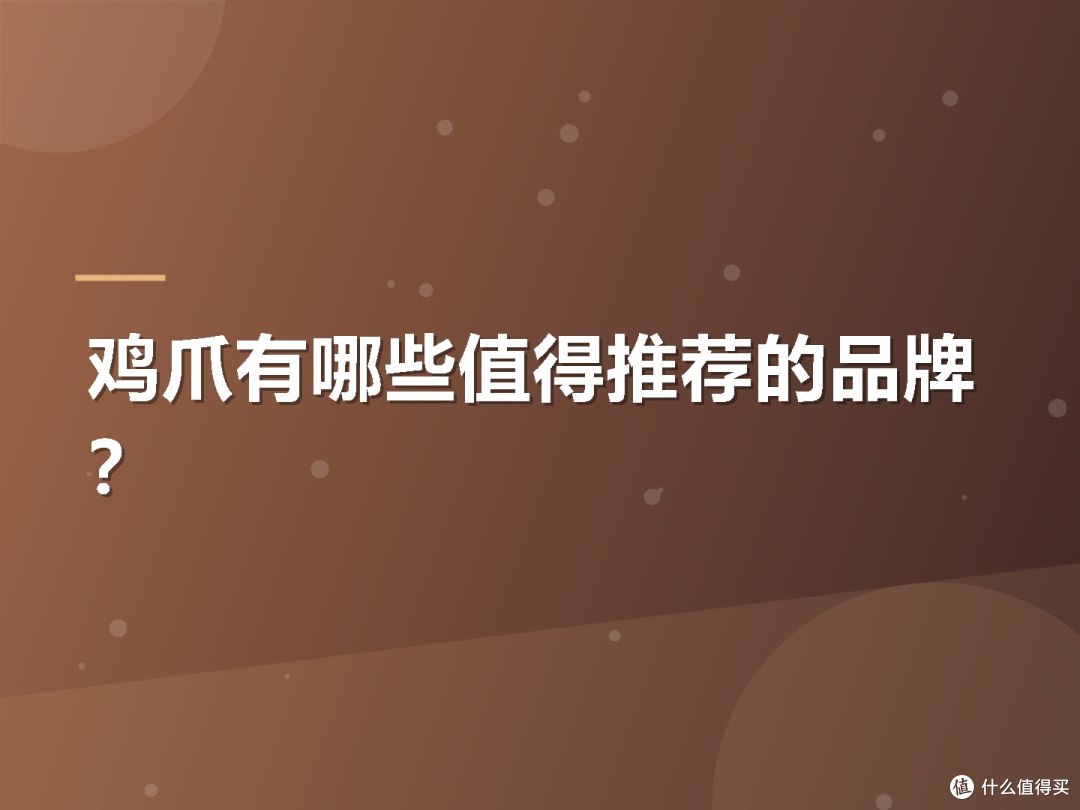 鸡爪有哪些值得推荐的品牌?