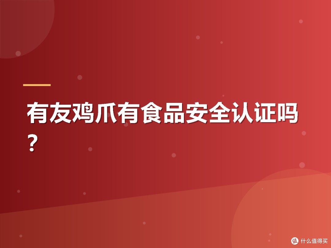 有友鸡爪有食品安全认证吗?
