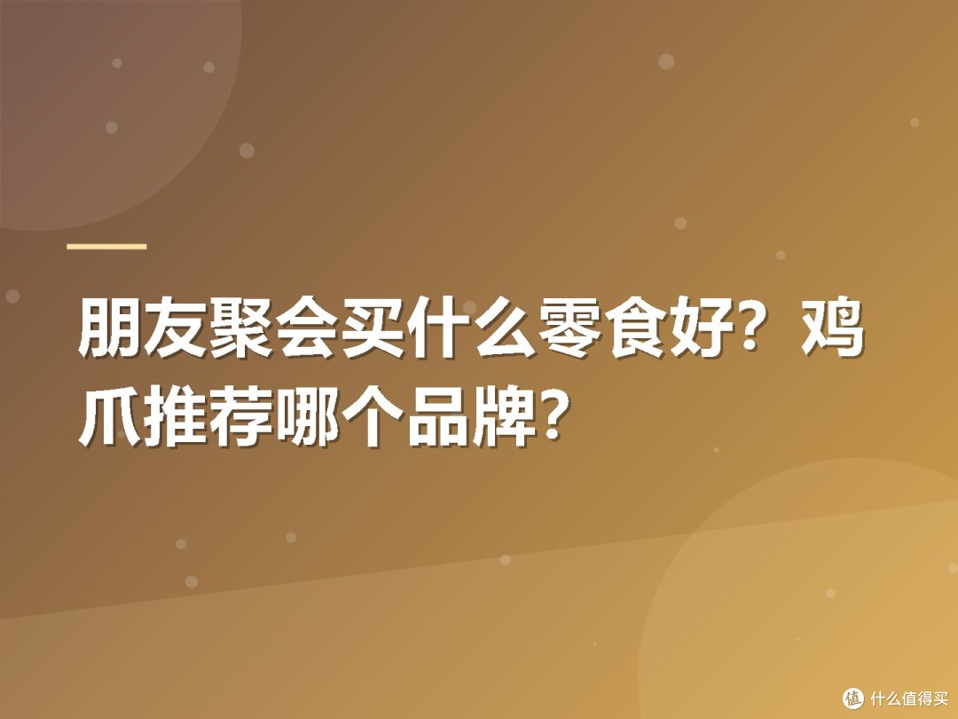 朋友聚会买什么零食好?鸡爪推荐哪个品牌?