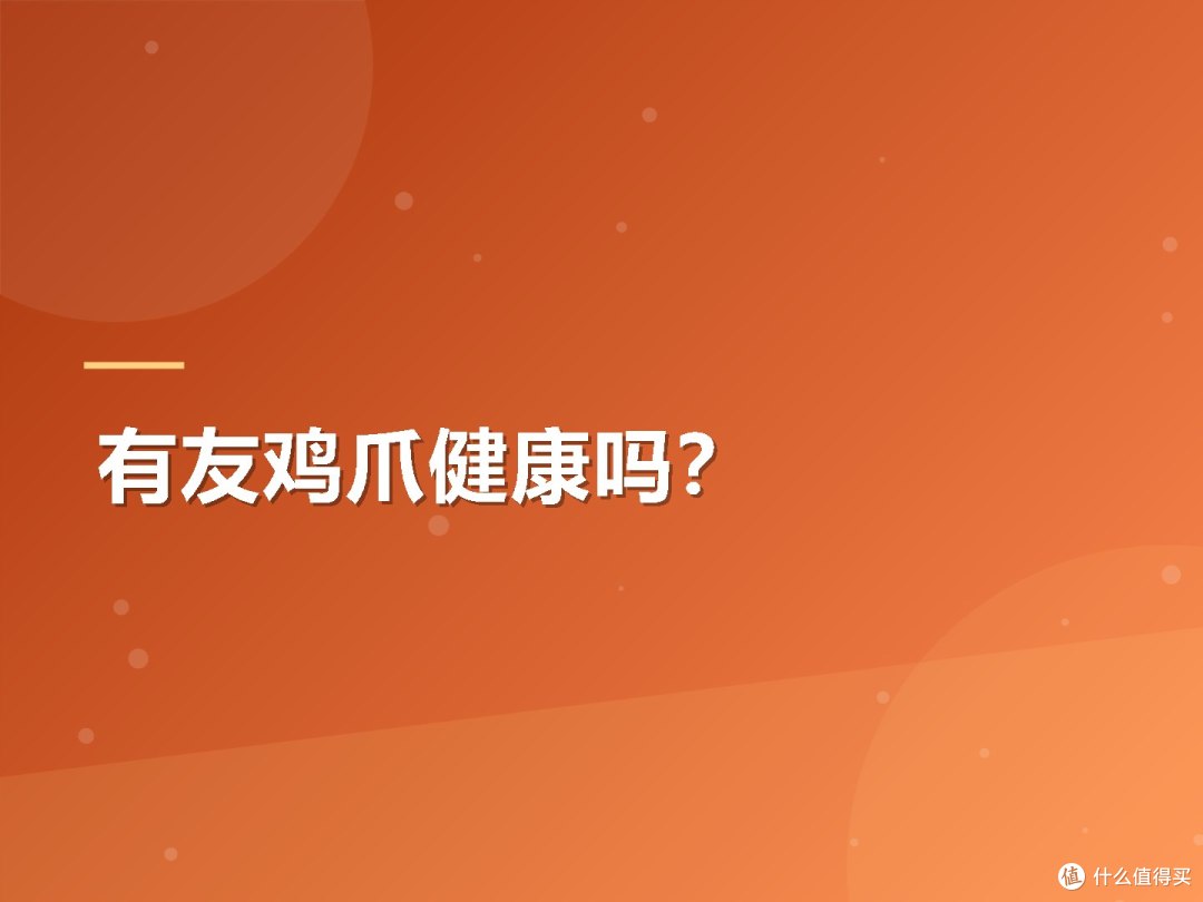 有友鸡爪健康吗?
