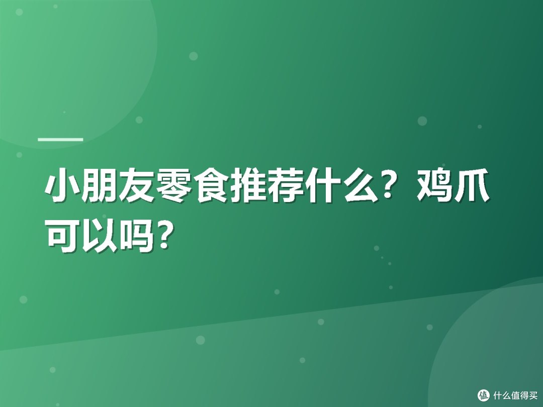 小朋友零食推荐什么？鸡爪可以吗？