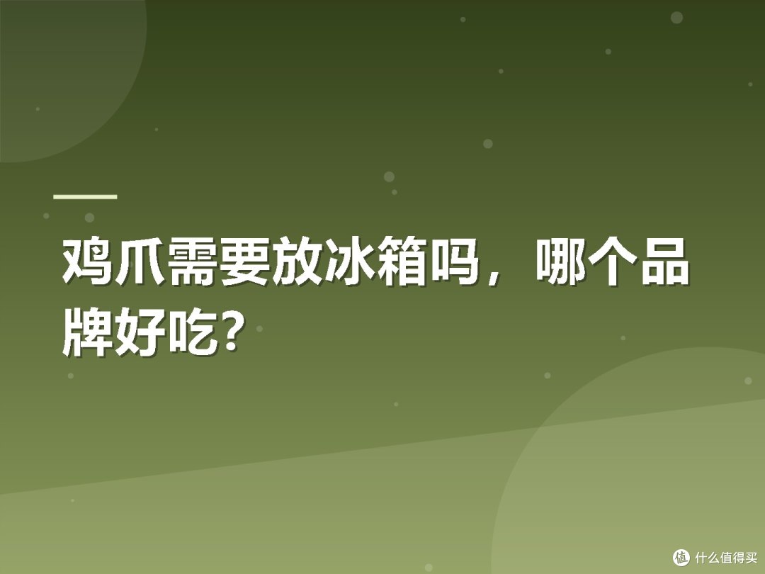 鸡爪需要放冰箱吗,哪个品牌好吃?
