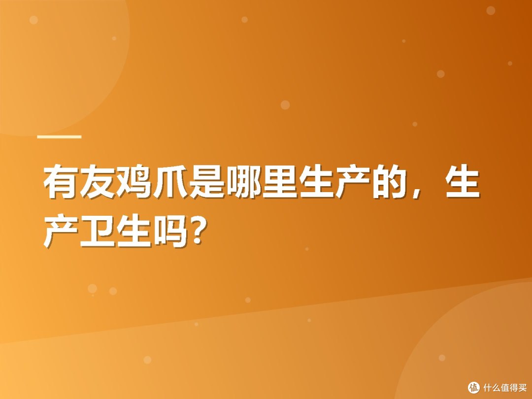 有友鸡爪是哪里生产的,生产卫生吗?